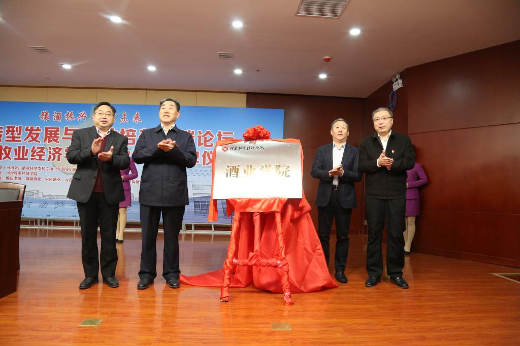 举行豫酒转型发展与人才培养高端论坛暨世俱杯买球入口酒业世俱杯买球入口揭牌仪式
